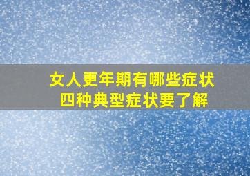 女人更年期有哪些症状 四种典型症状要了解